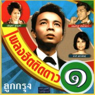 เพลงฮิตติดดาว 1 - เพลงฮิตติดดาว 1 ลูกกรุง-WEB